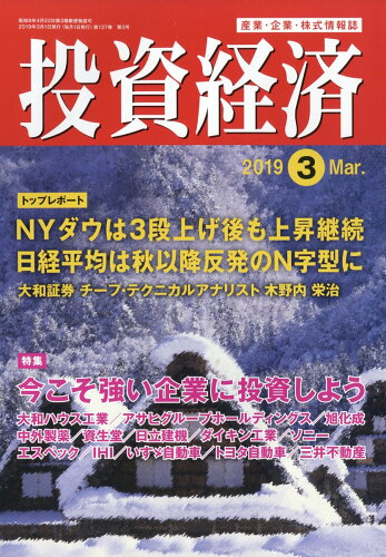 JAN 4910067210396 投資経済 2019年 03月号 雑誌 /投資経済社 本・雑誌・コミック 画像