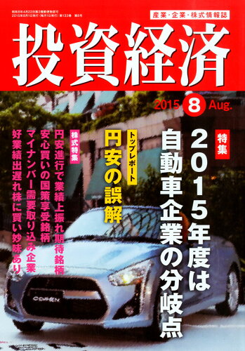 JAN 4910067210853 投資経済 2015年 08月号 雑誌 /投資経済社 本・雑誌・コミック 画像