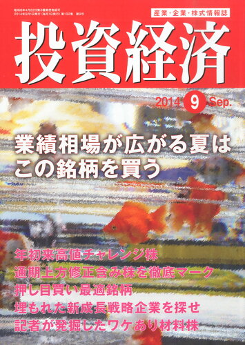 JAN 4910067210945 投資経済 2014年 09月号 雑誌 /投資経済社 本・雑誌・コミック 画像