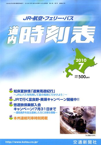 JAN 4910067230707 北海道時刻表 2020年 07月号 [雑誌]/交通新聞社 本・雑誌・コミック 画像