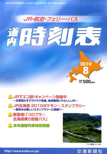 JAN 4910067230806 北海道時刻表 2020年 08月号 雑誌 /交通新聞社 本・雑誌・コミック 画像