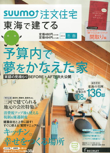 JAN 4910067430343 SUUMO注文住宅 東海で建てる 2014年 03月号 [雑誌]/リクルート 本・雑誌・コミック 画像