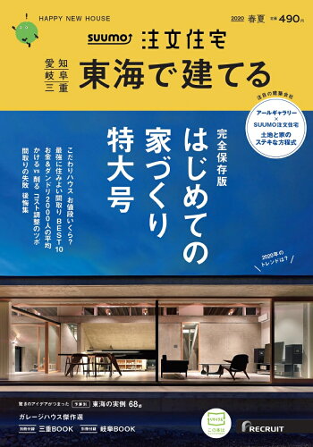 JAN 4910067430503 SUUMO注文住宅 東海で建てる 2020年 05月号 雑誌 /リクルート 本・雑誌・コミック 画像