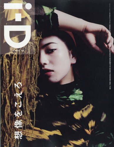 JAN 4910067520587 i-D JAPAN (アイディージャパン) Vol.5 2018年 05月号 雑誌 /世界文化社 本・雑誌・コミック 画像