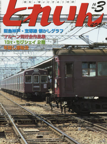 JAN 4910067590368 とれいん 2016年 03月号 雑誌 /エリエイ出版部プレス・アイゼンバーン 本・雑誌・コミック 画像