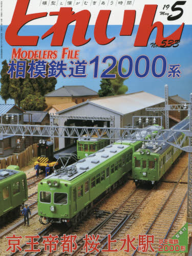 JAN 4910067590597 とれいん 2019年 05月号 雑誌 /エリエイ 本・雑誌・コミック 画像