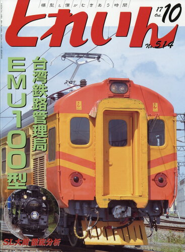 JAN 4910067591075 とれいん 2017年 10月号 雑誌 /エリエイ出版部プレス・アイゼンバーン 本・雑誌・コミック 画像