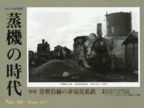 JAN 4910067600272 とれいん増刊 蒸機の時代 No.66 2017年 02月号 雑誌 /エリエイ 本・雑誌・コミック 画像