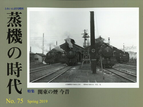 JAN 4910067600593 とれいん増刊 蒸機の時代 No.75 2019年 05月号 雑誌 /エリエイ 本・雑誌・コミック 画像