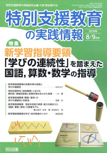 JAN 4910067790997 特別支援教育の実践情報 2019年 09月号 [雑誌]/明治図書出版 本・雑誌・コミック 画像