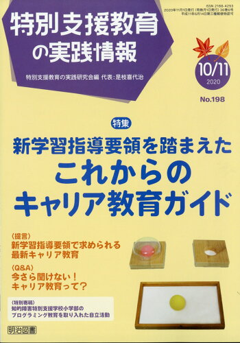 JAN 4910067791109 特別支援教育の実践情報 2020年 11月号 雑誌 /明治図書出版 本・雑誌・コミック 画像