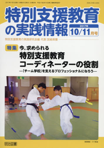 JAN 4910067791178 特別支援教育の実践情報 2017年 11月号 [雑誌]/明治図書出版 本・雑誌・コミック 画像