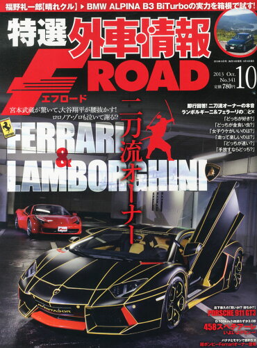 JAN 4910067851032 特選外車情報 F ROAD (エフロード) 2013年 10月号 [雑誌]/マガジンボックス 本・雑誌・コミック 画像