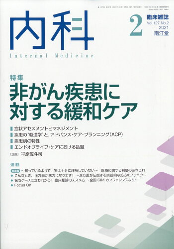 JAN 4910068030214 内科 2021年 02月号 雑誌 /南江堂 本・雑誌・コミック 画像