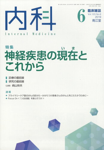 JAN 4910068030696 内科 2019年 06月号 雑誌 /南江堂 本・雑誌・コミック 画像