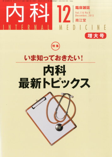 JAN 4910068031259 内科 2015年 12月号 [雑誌]/南江堂 本・雑誌・コミック 画像