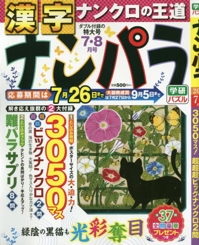 JAN 4910068070777 ナンパラ 2017年 07月号 雑誌 /学研マーケティング 本・雑誌・コミック 画像