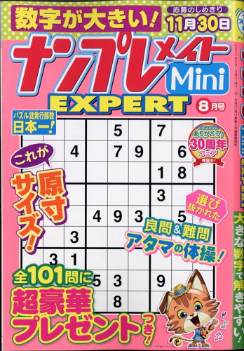 JAN 4910068130815 ナンプレメイトMini (ミニ) EXPERT (エキスパート) 2021年 08月号 雑誌 /マガジン・マガジン 本・雑誌・コミック 画像