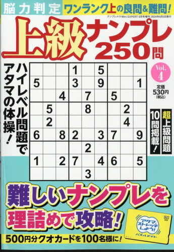 JAN 4910068140647 脳力判定 上級ナンプレ250問 4 2024年 06月号 [雑誌]/マガジン・マガジン 本・雑誌・コミック 画像