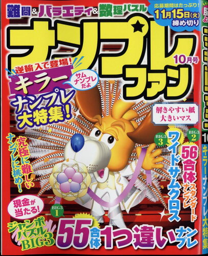 JAN 4910068151025 ナンプレファン 2022年 10月号 [雑誌]/世界文化社 本・雑誌・コミック 画像