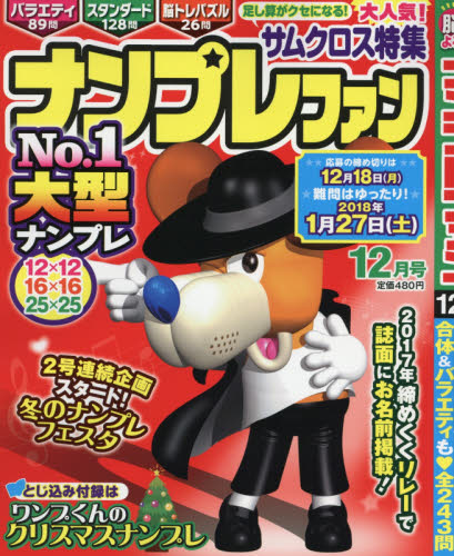 JAN 4910068151278 ナンプレファン 2017年 12月号 [雑誌]/世界文化社 本・雑誌・コミック 画像