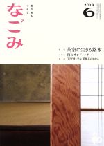 JAN 4910068170682 なごみ 2018年 06月号 雑誌 /淡交社 本・雑誌・コミック 画像