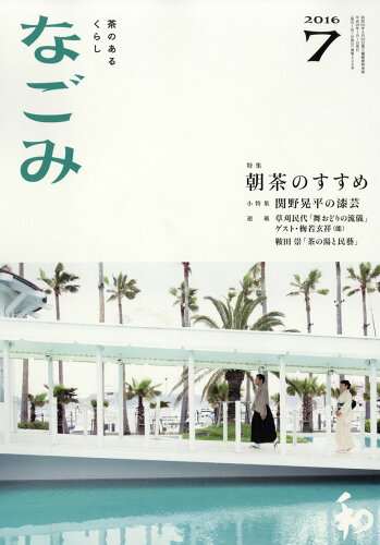 JAN 4910068170767 なごみ 2016年 07月号 雑誌 /淡交社 本・雑誌・コミック 画像