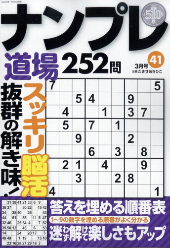 JAN 4910068210333 ナンプレ道場252問 2023年 03月号 [雑誌]/マイウェイ出版 本・雑誌・コミック 画像