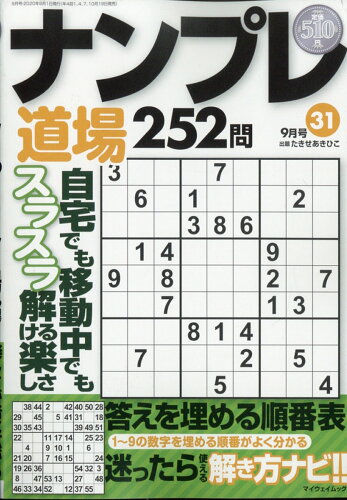 JAN 4910068210906 ナンプレ道場252問 2020年 09月号 雑誌 /マイウェイ出版 本・雑誌・コミック 画像