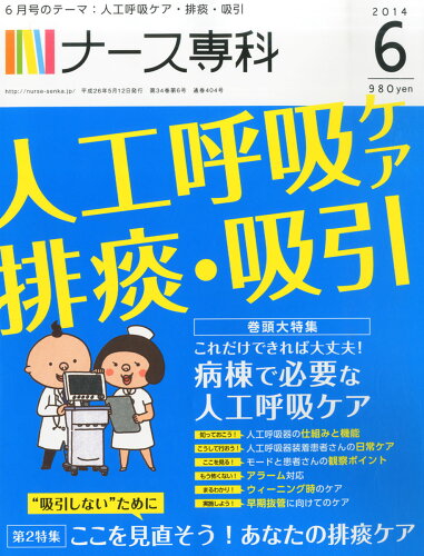 JAN 4910068270641 ナース専科 2014年 06月号 雑誌 /エス・エム・エス 本・雑誌・コミック 画像