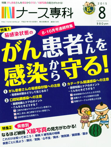 JAN 4910068270856 ナース専科 2015年 08月号 雑誌 /エス・エム・エス 本・雑誌・コミック 画像