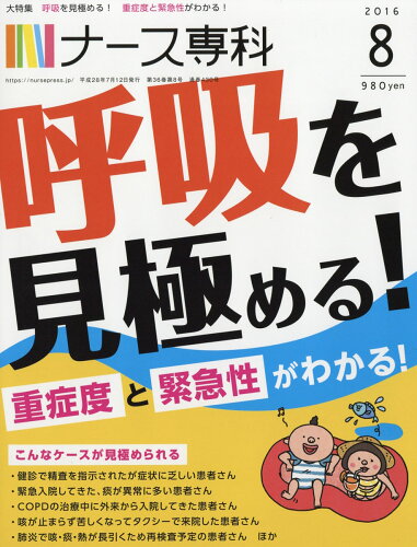 JAN 4910068270863 ナース専科 2016年 08月号 雑誌 /エス・エム・エス 本・雑誌・コミック 画像