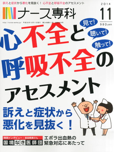 JAN 4910068271143 ナース専科 2014年 11月号 雑誌 /エス・エム・エス 本・雑誌・コミック 画像