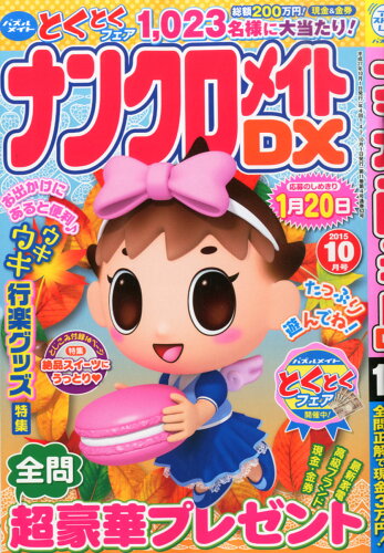 JAN 4910068291059 ナンクロメイト DX (デラックス) 2015年 10月号 雑誌 /マガジン・マガジン 本・雑誌・コミック 画像