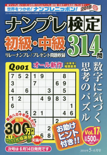 JAN 4910068310583 ナンプレ検定 初級・中級 2018年 05月号 雑誌 /ワークス 本・雑誌・コミック 画像