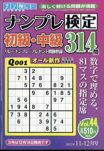 JAN 4910068311122 ナンプレ検定 初級・中級 2022年 11月号 雑誌 /ワークス 本・雑誌・コミック 画像