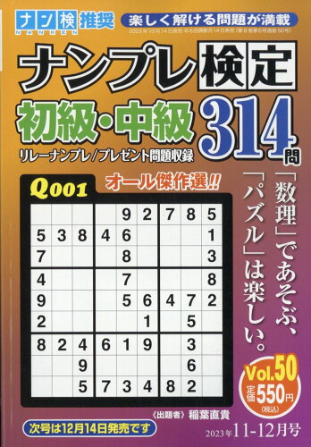 JAN 4910068311139 ナンプレ検定 初級・中級 2023年 11月号 [雑誌]/ワークス 本・雑誌・コミック 画像