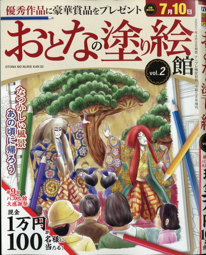 JAN 4910068320513 おとなの塗り絵館 Vol.2 2021年 05月号 [雑誌]/ワークス 本・雑誌・コミック 画像