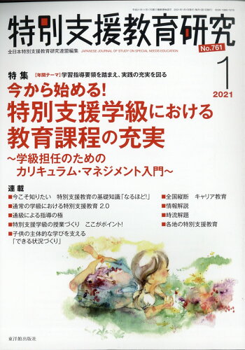 JAN 4910068370112 特別支援教育研究 2021年 01月号 雑誌 /東洋館出版社 本・雑誌・コミック 画像