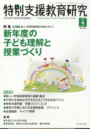 JAN 4910068370471 特別支援教育研究 2017年 04月号 雑誌 /東洋館出版社 本・雑誌・コミック 画像