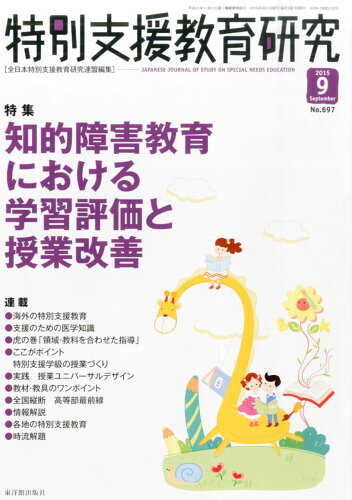 JAN 4910068370952 特別支援教育研究 2015年 09月号 [雑誌]/東洋館出版社 本・雑誌・コミック 画像