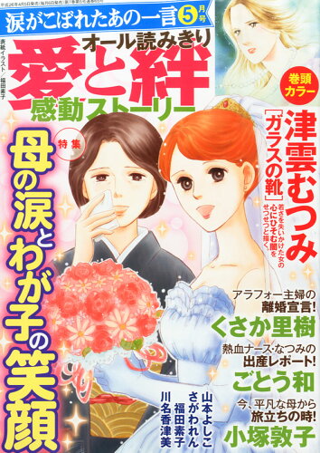 JAN 4910068430540 涙がこぼれたあの一言 2014年 05月号 [雑誌]/ぶんか社 本・雑誌・コミック 画像