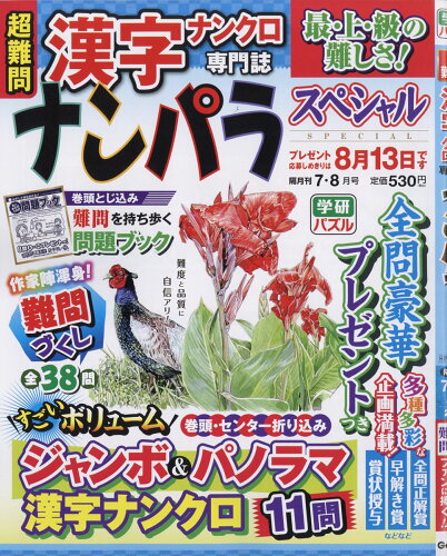 JAN 4910068450791 ナンパラSpecial (スペシャル) 2019年 07月号 雑誌 /学研プラス 本・雑誌・コミック 画像