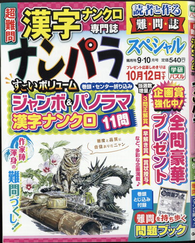 JAN 4910068450913 ナンパラSpecial (スペシャル) 2021年 09月号 雑誌 /Gakken 本・雑誌・コミック 画像