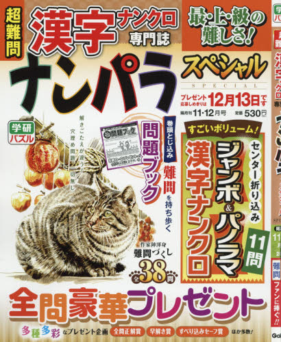 JAN 4910068451170 ナンパラSpecial (スペシャル) 2017年 11月号 [雑誌]/学研マーケティング 本・雑誌・コミック 画像