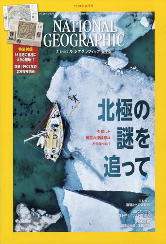 JAN 4910068470836 NATIONAL GEOGRAPHIC (ナショナル ジオグラフィック) 日本版 2013年 08月号 雑誌 /日経BPマーケティング 本・雑誌・コミック 画像