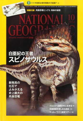 JAN 4910068471048 NATIONAL GEOGRAPHIC (ナショナル ジオグラフィック) 日本版 2014年 10月号 雑誌 /日経BPマーケティング 本・雑誌・コミック 画像