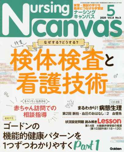 JAN 4910068490506 Nursing Canvas (ナーシング・キャンバス) 2020年 05月号 雑誌 /学研プラス 本・雑誌・コミック 画像