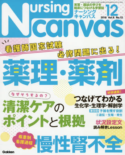 JAN 4910068491282 Nursing Canvas (ナーシング・キャンバス) 2018年 12月号 雑誌 /学研プラス 本・雑誌・コミック 画像