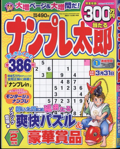 JAN 4910068650238 ナンプレ太郎 2023年 02月号 雑誌 /コスミック出版 本・雑誌・コミック 画像